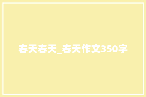 春天春天_春天作文350字
