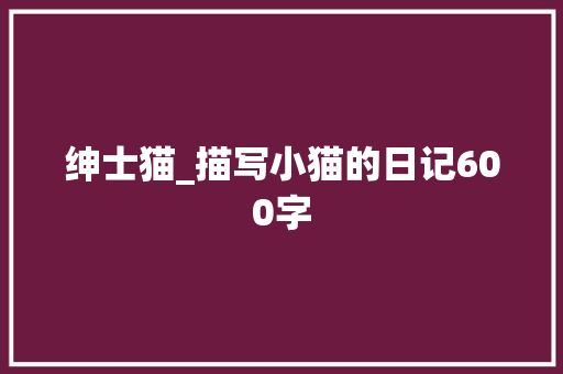 绅士猫_描写小猫的日记600字