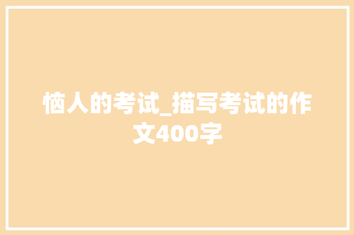 恼人的考试_描写考试的作文400字