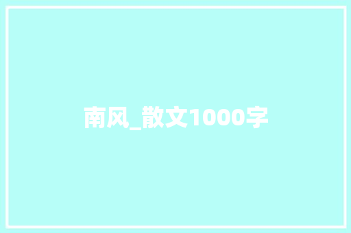 南风_散文1000字