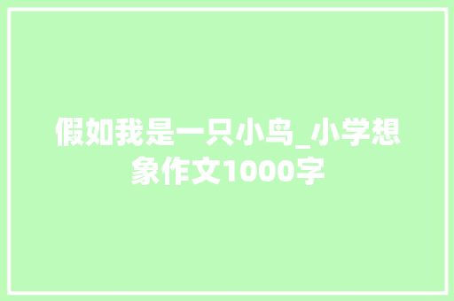 假如我是一只小鸟_小学想象作文1000字