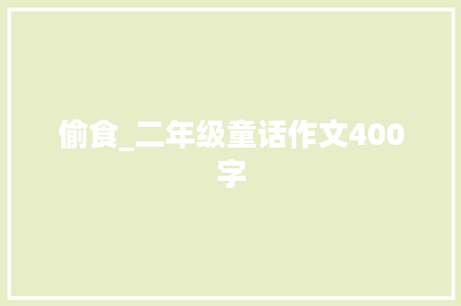 偷食_二年级童话作文400字