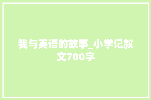 我与英语的故事_小学记叙文700字