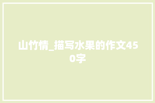 山竹情_描写水果的作文450字