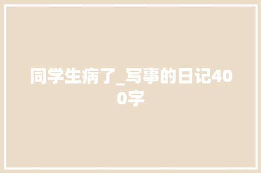 同学生病了_写事的日记400字