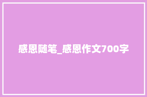 感恩随笔_感恩作文700字