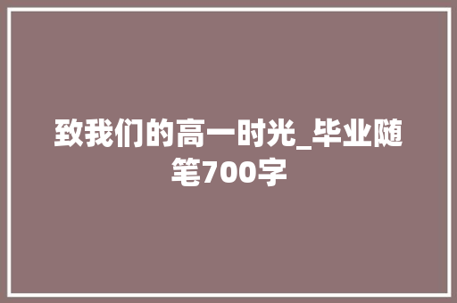 致我们的高一时光_毕业随笔700字