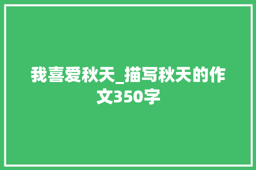 我喜爱秋天_描写秋天的作文350字