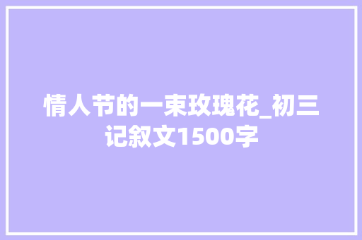 情人节的一束玫瑰花_初三记叙文1500字