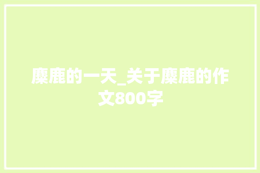 麋鹿的一天_关于麋鹿的作文800字