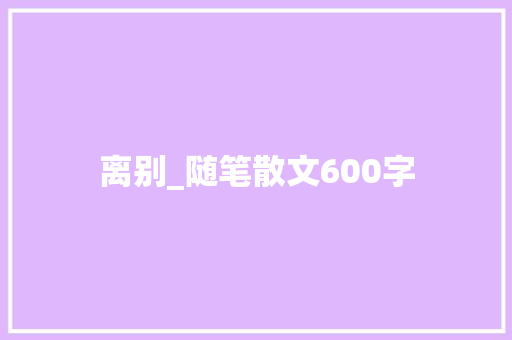 离别_随笔散文600字
