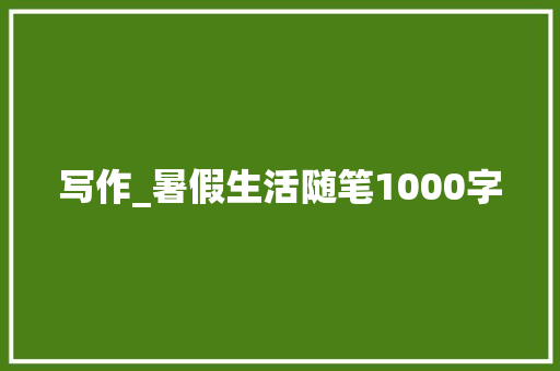 写作_暑假生活随笔1000字