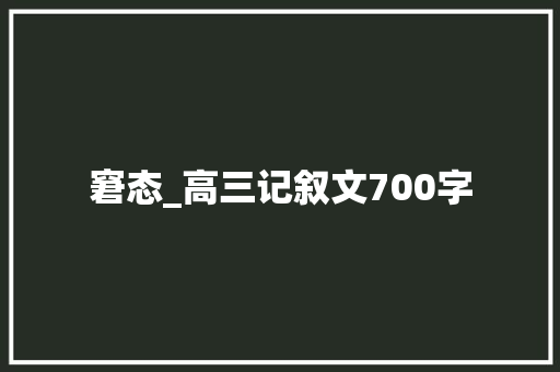窘态_高三记叙文700字