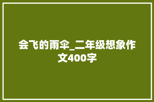 会飞的雨伞_二年级想象作文400字