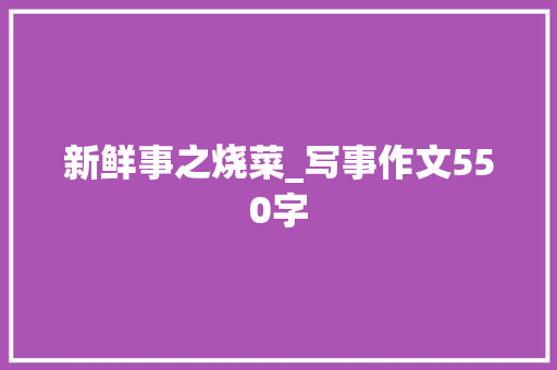 新鲜事之烧菜_写事作文550字