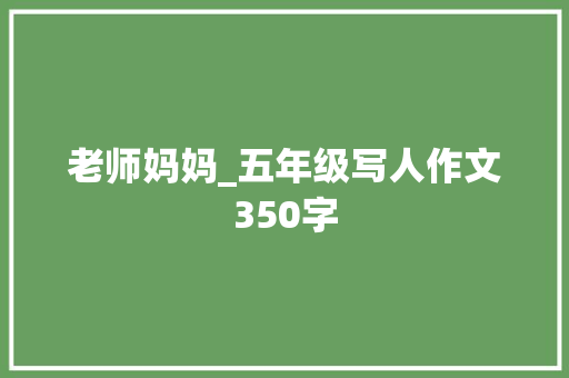 老师妈妈_五年级写人作文350字