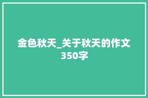 金色秋天_关于秋天的作文350字