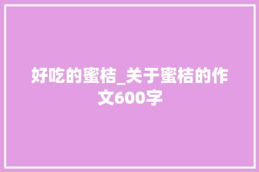 好吃的蜜桔_关于蜜桔的作文600字