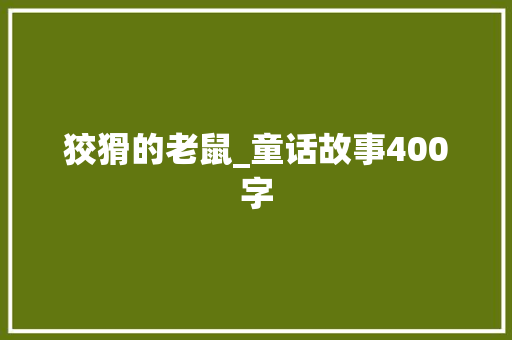 狡猾的老鼠_童话故事400字
