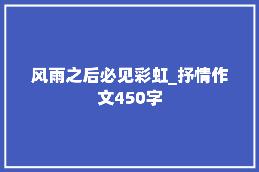 风雨之后必见彩虹_抒情作文450字