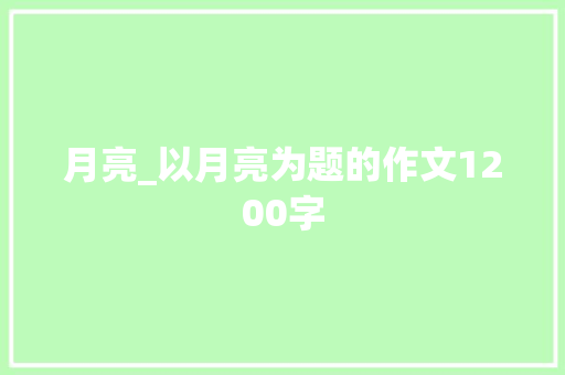 月亮_以月亮为题的作文1200字