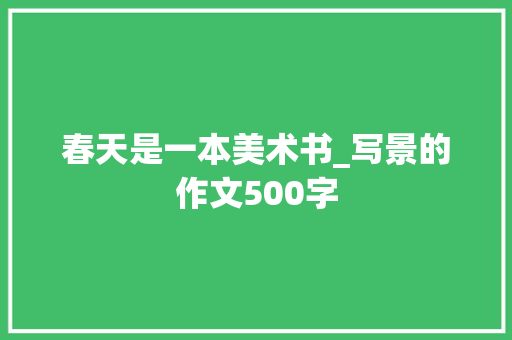 春天是一本美术书_写景的作文500字