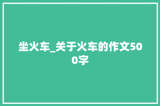坐火车_关于火车的作文500字