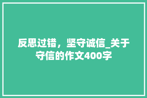 反思过错，坚守诚信_关于守信的作文400字