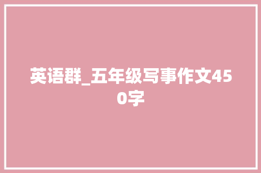 英语群_五年级写事作文450字