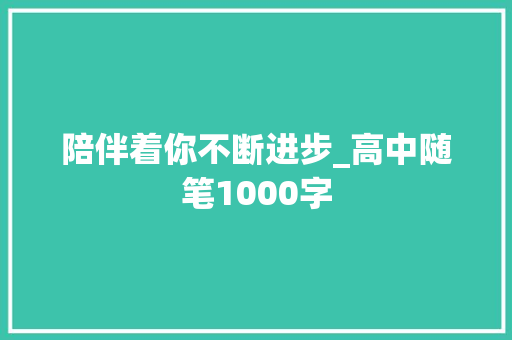 陪伴着你不断进步_高中随笔1000字