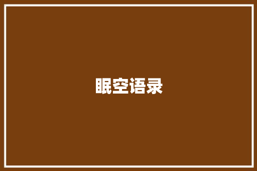 眠空语录 知识百科