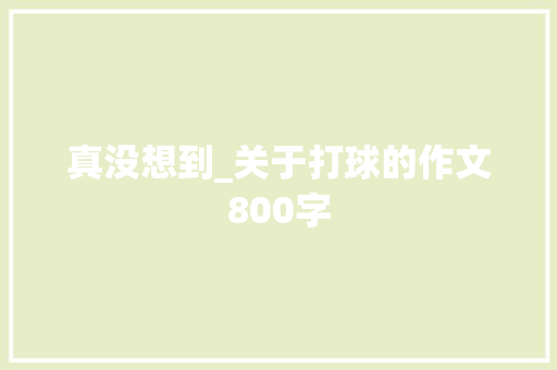 真没想到_关于打球的作文800字