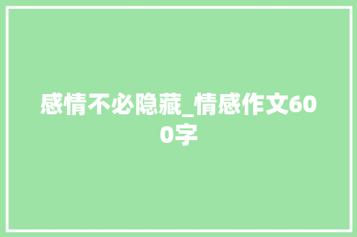 感情不必隐藏_情感作文600字