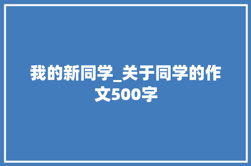 我的新同学_关于同学的作文500字