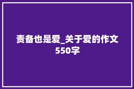 责备也是爱_关于爱的作文550字