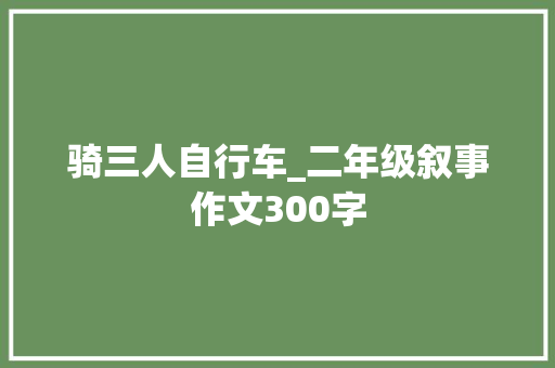 骑三人自行车_二年级叙事作文300字