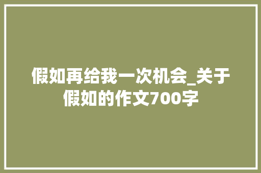 假如再给我一次机会_关于假如的作文700字