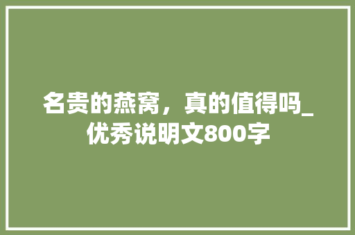 名贵的燕窝，真的值得吗_优秀说明文800字