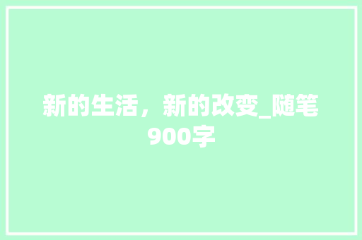 新的生活，新的改变_随笔900字