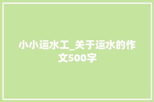 小小运水工_关于运水的作文500字
