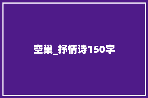 空巢_抒情诗150字