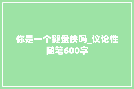 你是一个键盘侠吗_议论性随笔600字