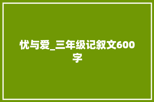 忧与爱_三年级记叙文600字