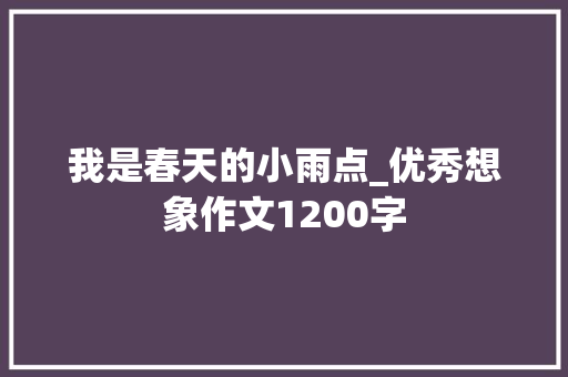 我是春天的小雨点_优秀想象作文1200字