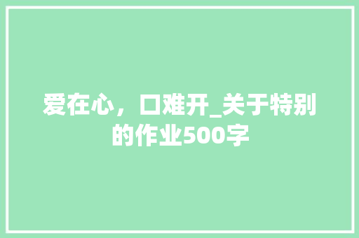 爱在心，口难开_关于特别的作业500字