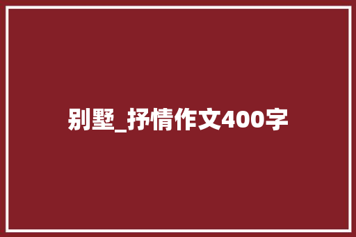 别墅_抒情作文400字