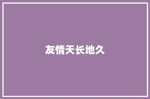 友情天长地久