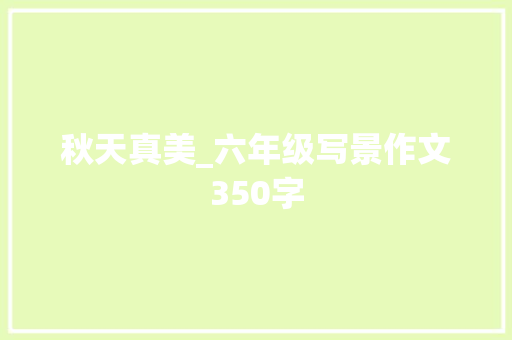 秋天真美_六年级写景作文350字