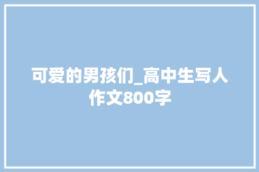 可爱的男孩们_高中生写人作文800字