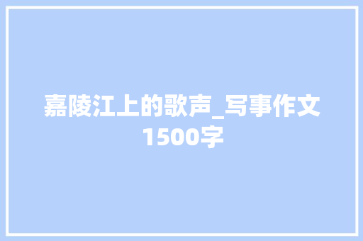 嘉陵江上的歌声_写事作文1500字